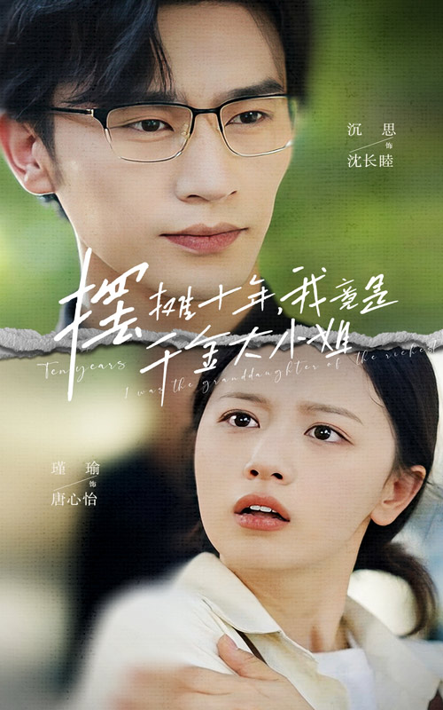 擺攤十年，我竟是千金大小姐