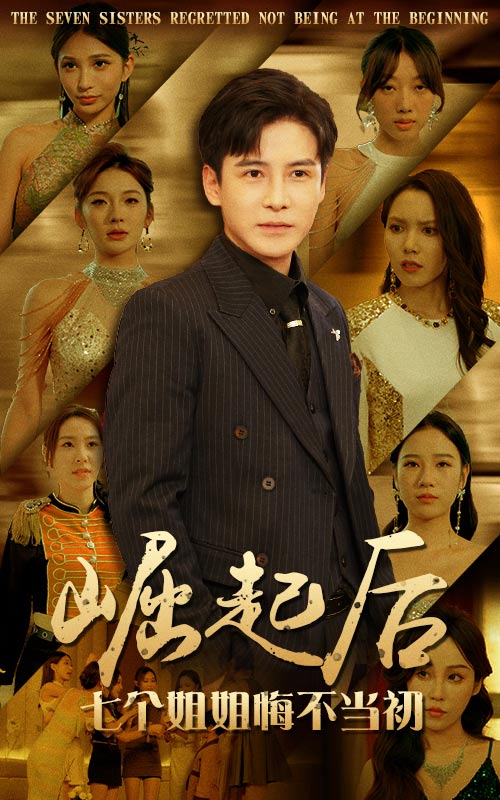 崛起后，七個(gè)姐姐悔不當(dāng)初