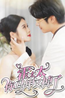 霍太太你馬甲又掉了