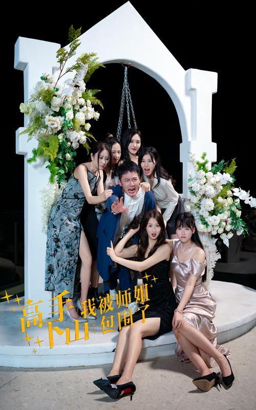 高手下山，我被師姐包圍了