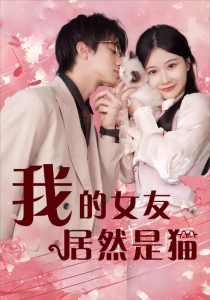 我的女友居然是貓