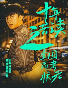 十年苦讀之全國(guó)高考狀元