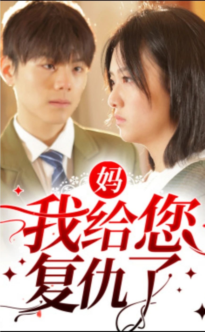 媽，我給您復(fù)仇了