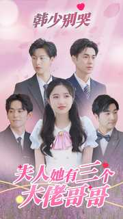 韓少別哭，夫人她有三個大佬哥哥