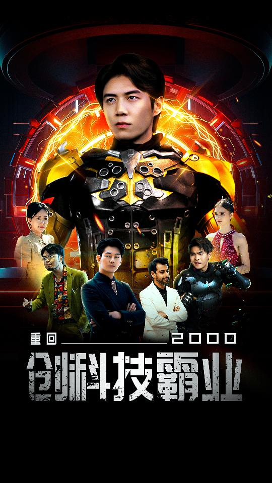 重回2000創(chuàng)科技霸業(yè)