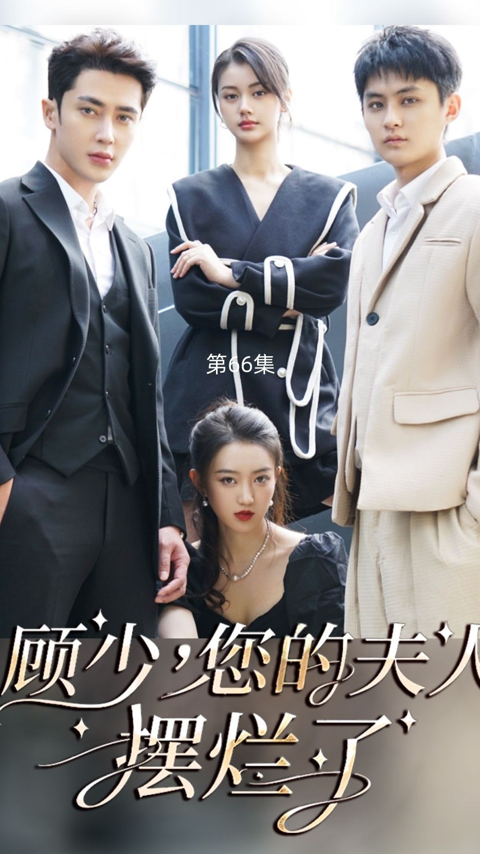 顧少，您的夫人擺爛了