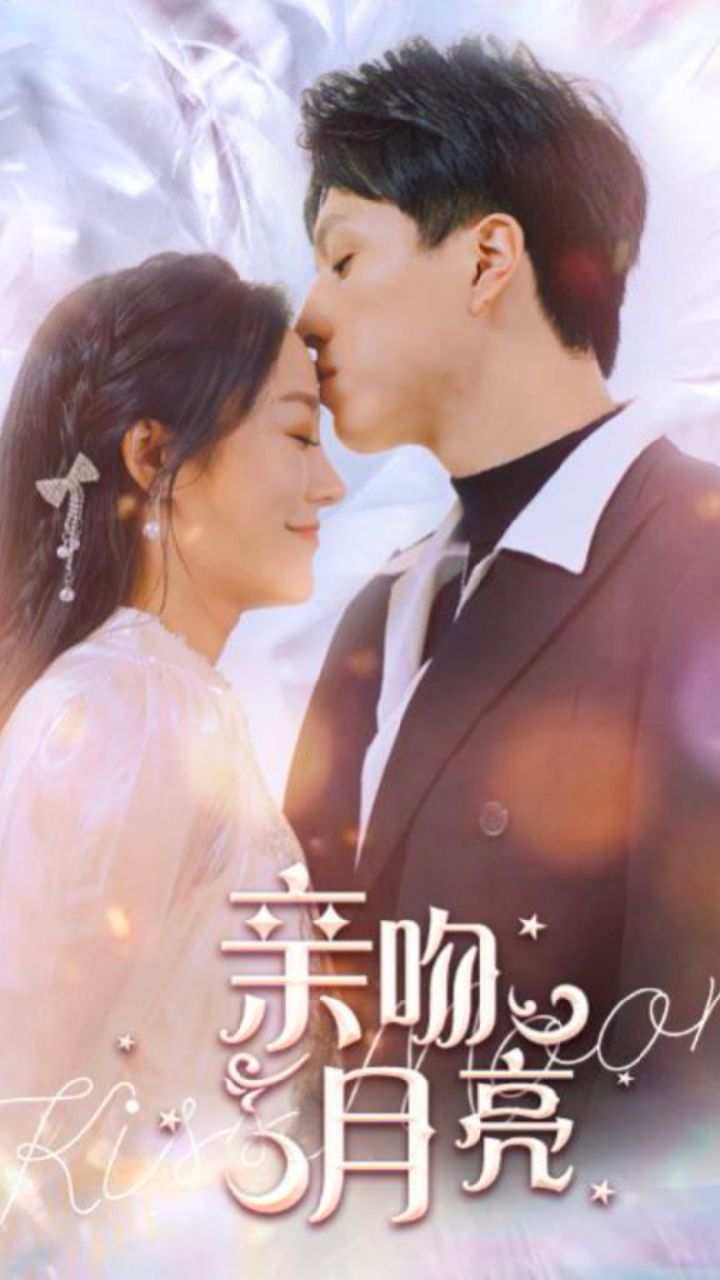 親吻月亮