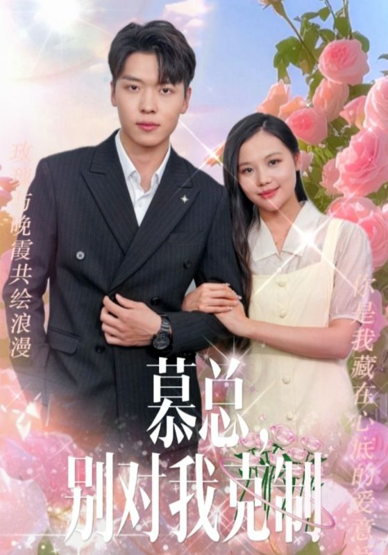 慕總，別對(duì)我克制