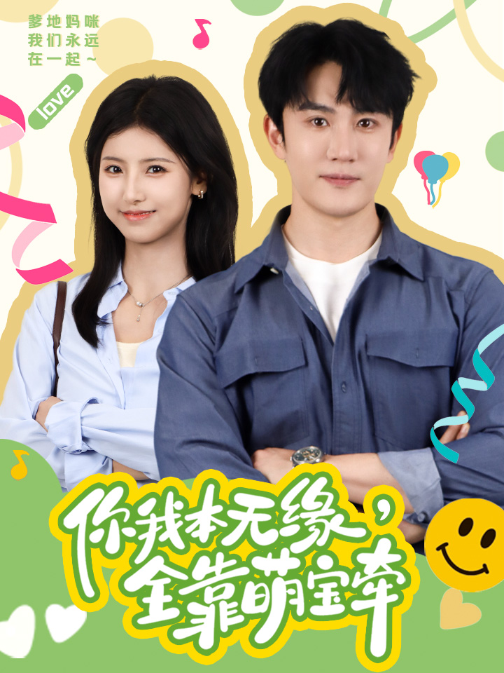 你我本無(wú)緣，全靠萌寶牽