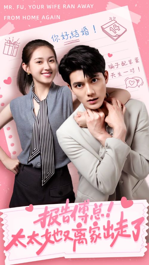 報(bào)告傅總！太太她又離家出走了