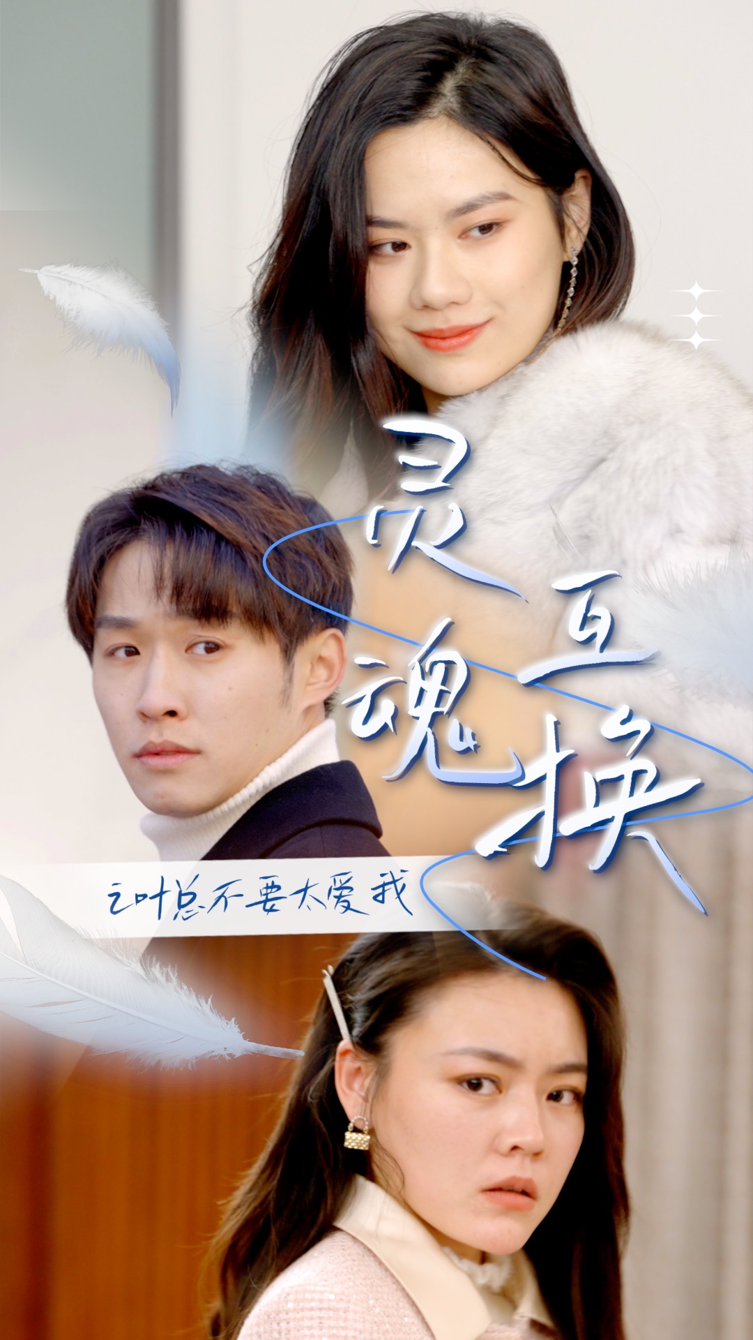 靈魂互換后之葉總不要太愛(ài)我