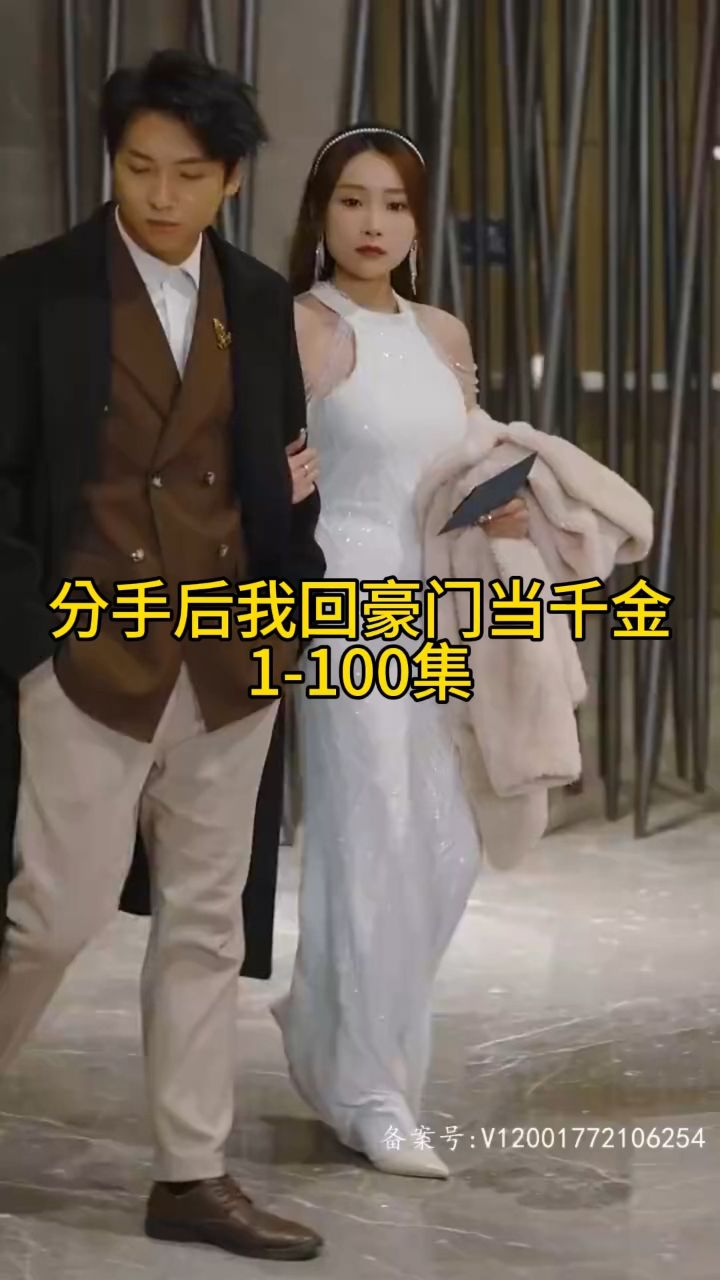 分手后我回豪門當(dāng)千金