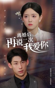 離婚后再說(shuō)一次我愛(ài)你