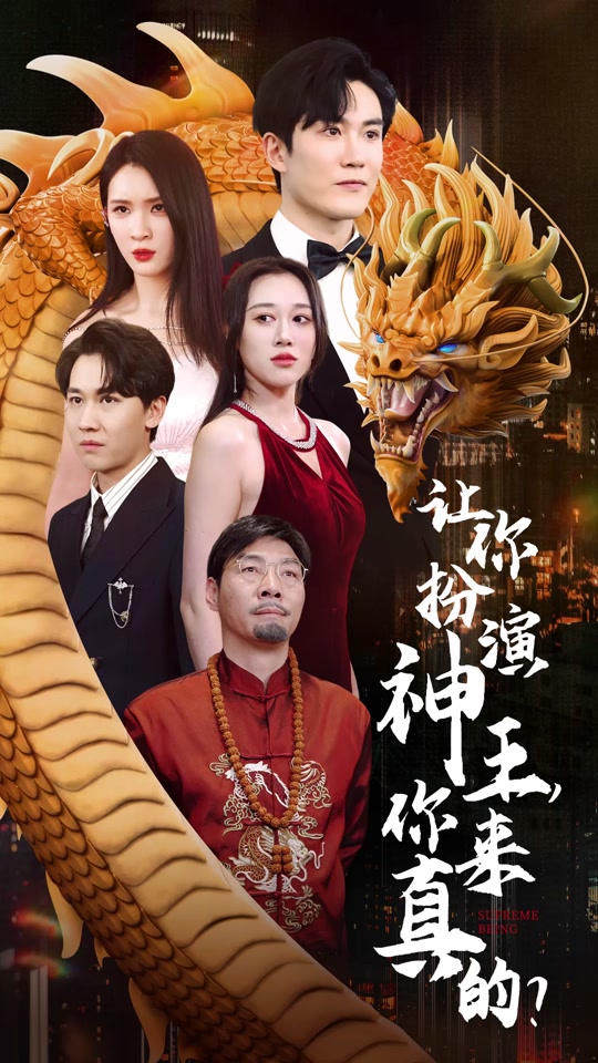 讓你扮演神王，你來真的？