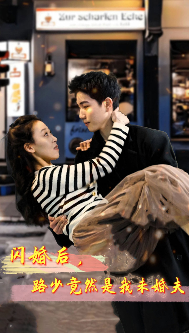 閃婚后，路少竟然是我未婚夫