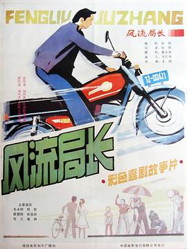 風流局長[電影解說]