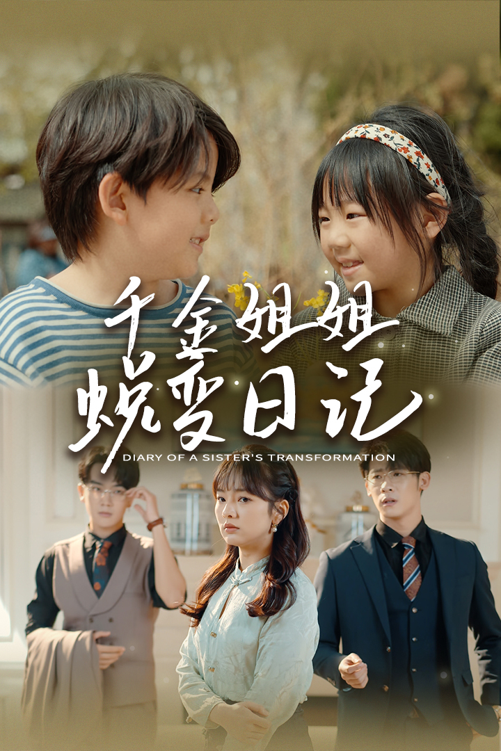 千金姐姐蛻變?nèi)沼?>
                                </div>
                            </div>
                            <div   id=