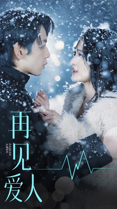 再見(jiàn)愛(ài)人短劇版