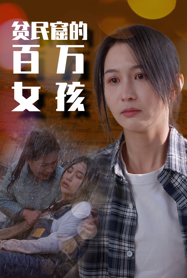 貧民窟的百萬(wàn)女孩