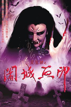 霹靂劫之阇城血印