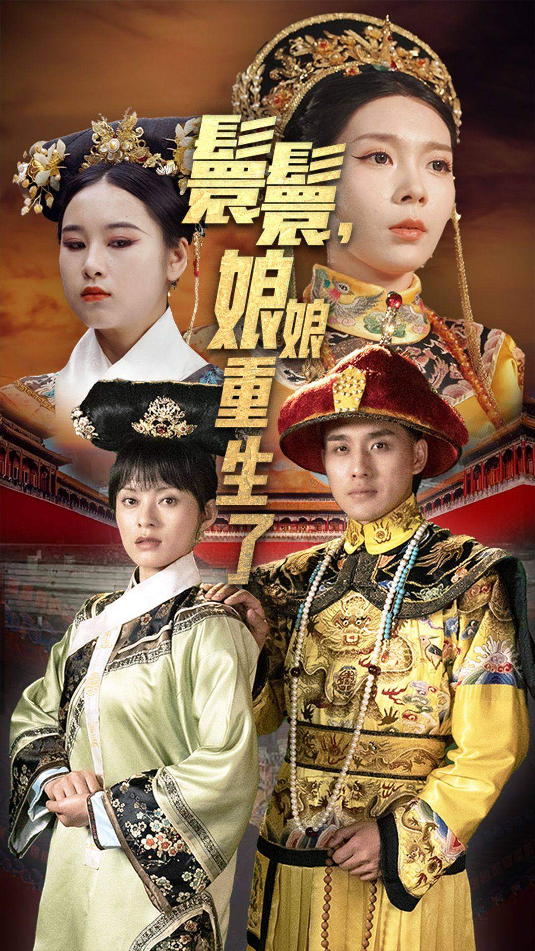 嬛嬛，娘娘重生了