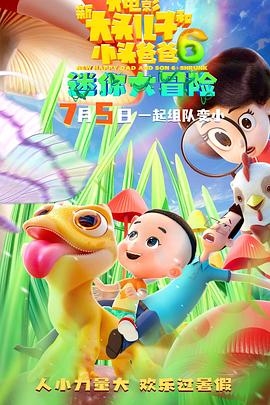 新大頭兒子和小頭爸爸6：迷你大冒險(xiǎn)[預(yù)告片]