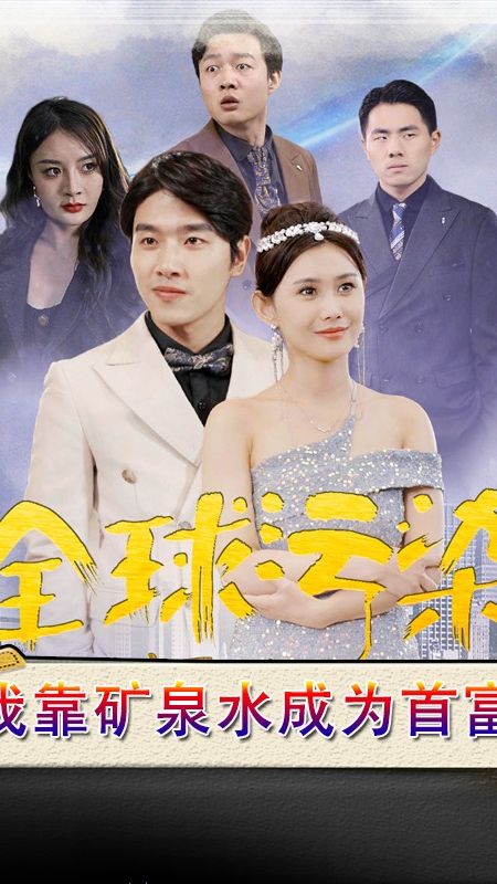 全球污染，我靠礦泉水成為首富