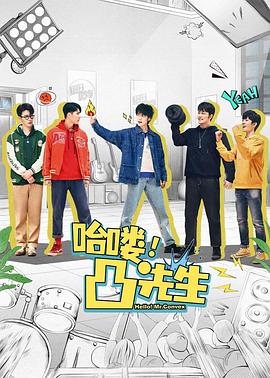 哈嘍，凸先生