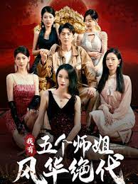 我有五個(gè)師姐風(fēng)華絕代