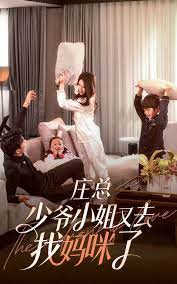 莊少，少爺小姐又去找媽咪了