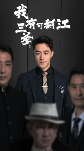 我有三爹，可翻江