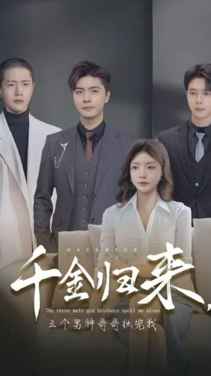 千金歸來，三個男神哥哥獨(dú)寵我