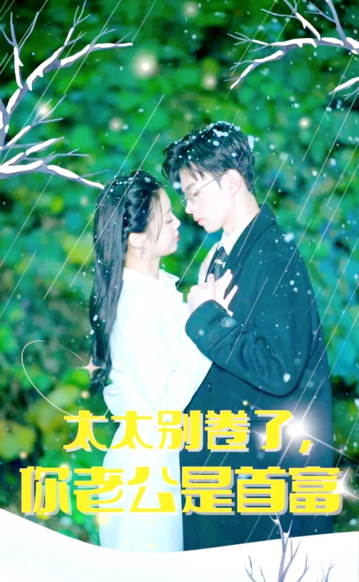 太太別卷了，你老公是首富