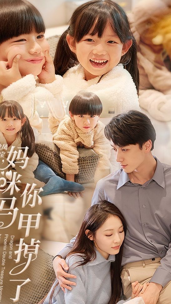 龍鳳雙寶，媽咪你馬甲掉了