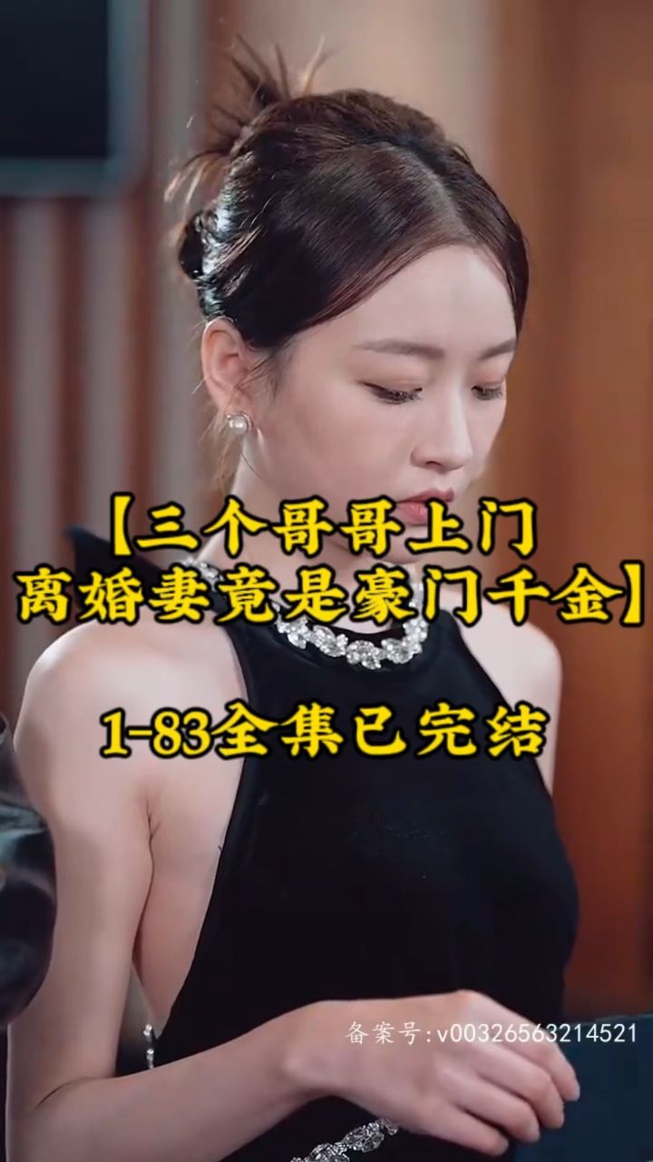 三個哥哥上門，離婚妻竟是豪門千金