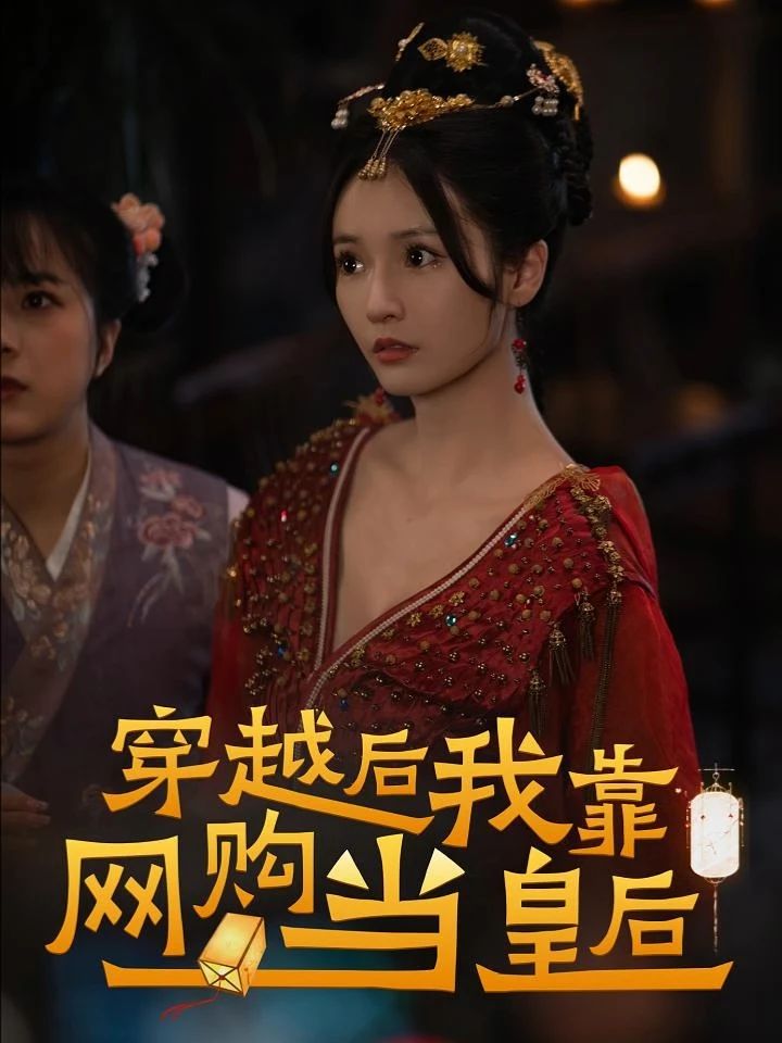 穿越后，我靠網(wǎng)購(gòu)當(dāng)皇后