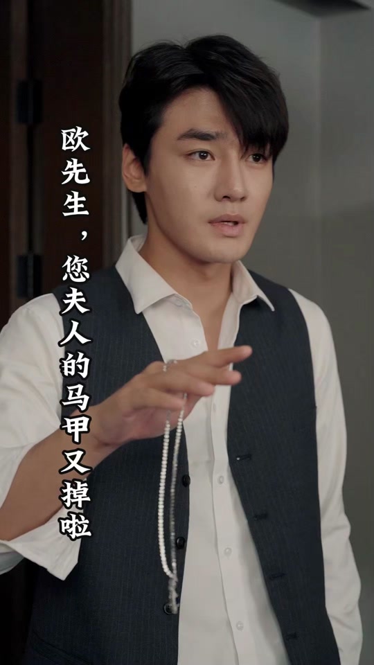 歐先生，您夫人的馬甲又掉了