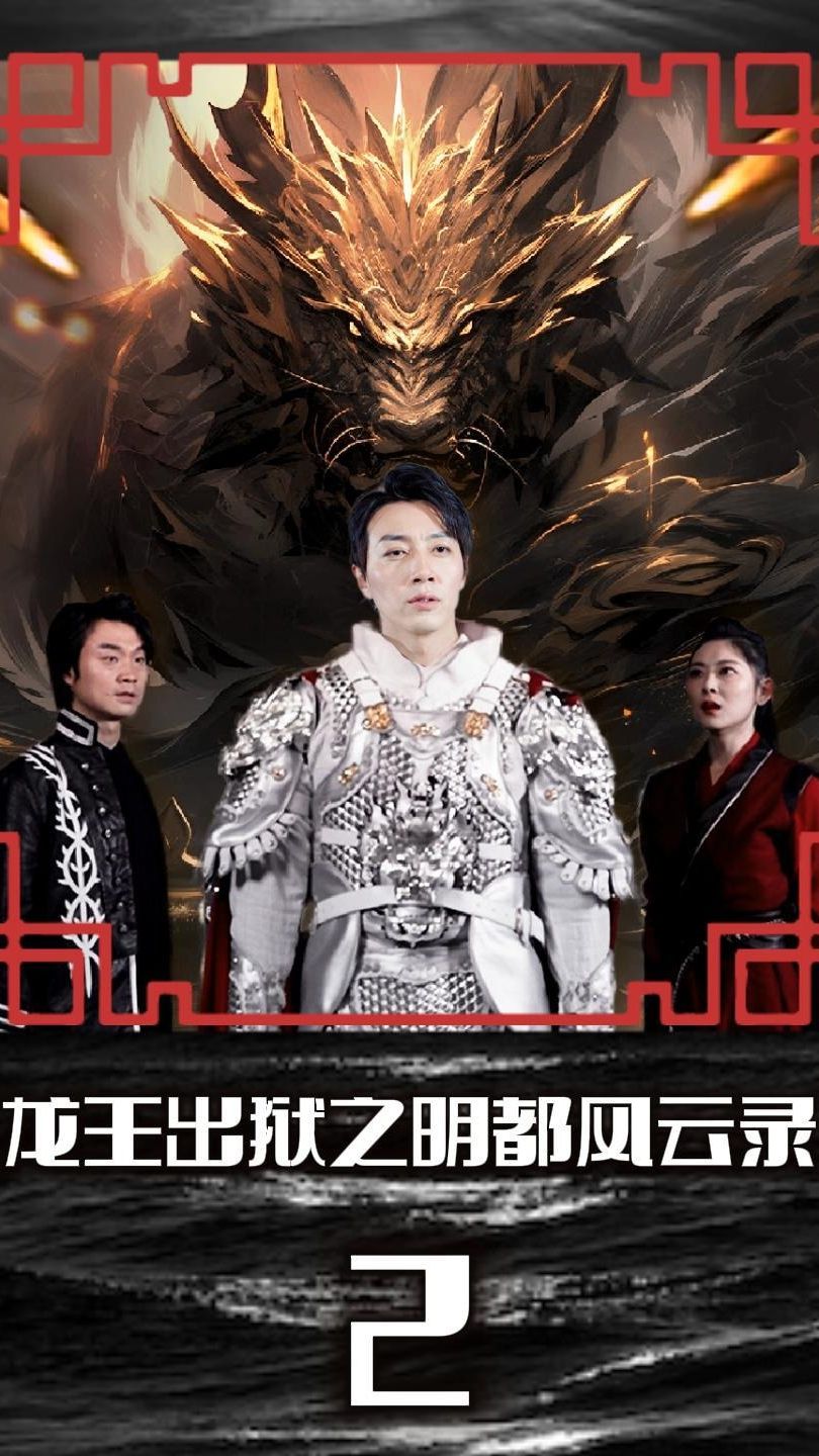 龍王出獄之明都風云錄