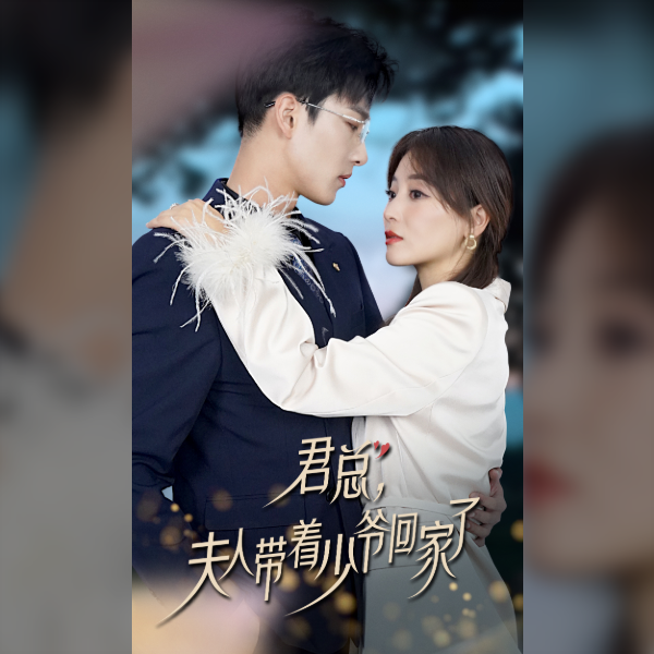 君總夫人帶著少爺回家了