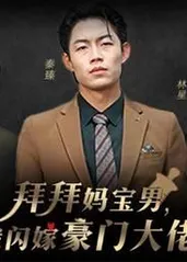 拜拜媽寶男，我閃嫁豪門大佬