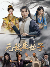 無(wú)敵廢世子