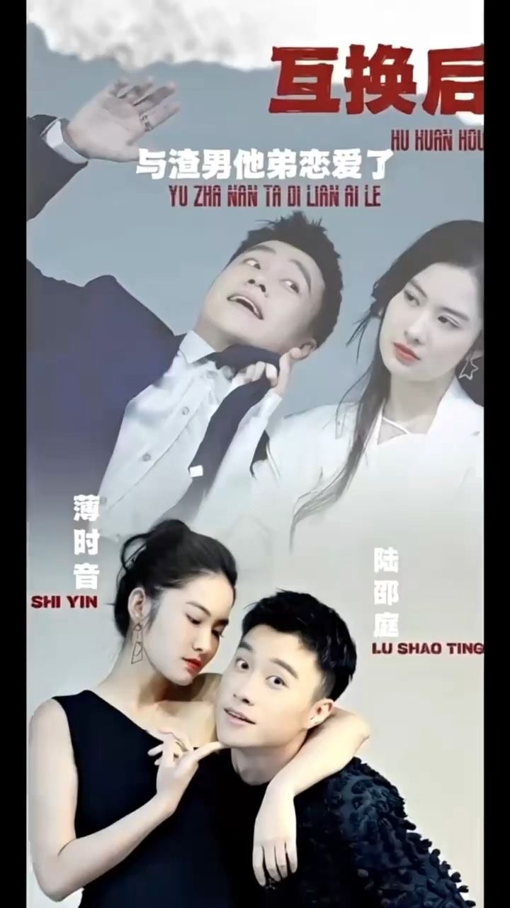 互換后，與渣男他弟戀愛(ài)了