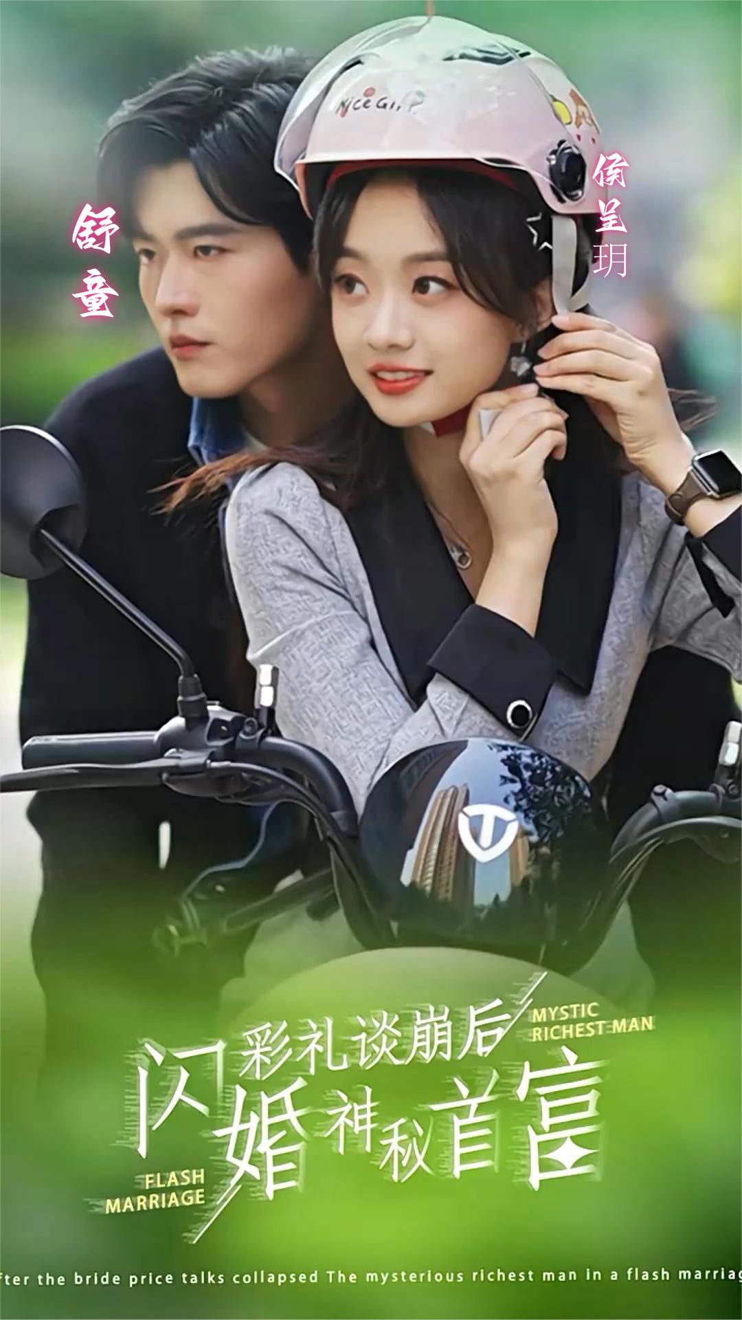 彩禮談崩后，閃婚神秘首富