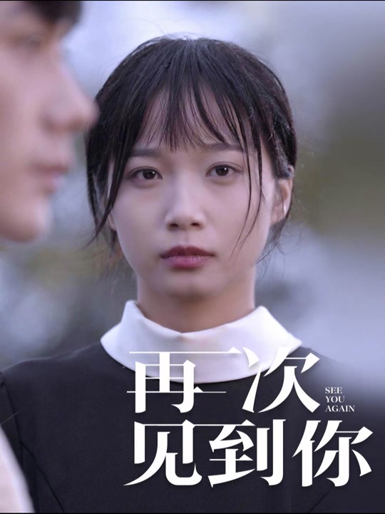 再次見(jiàn)到你