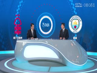 英超聯(lián)賽 諾丁漢森林VS曼城 20240428