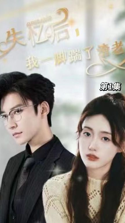 失憶后，我一腳踹了渣老公