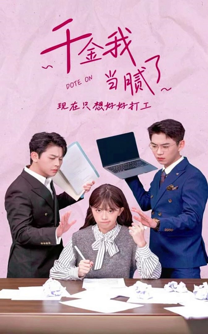 千金我當(dāng)膩了，現(xiàn)在只想好好打工