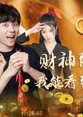 財神降臨之我能看到回報率