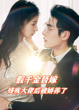 假千金替嫁殘疾大佬后，被嬌養(yǎng)了