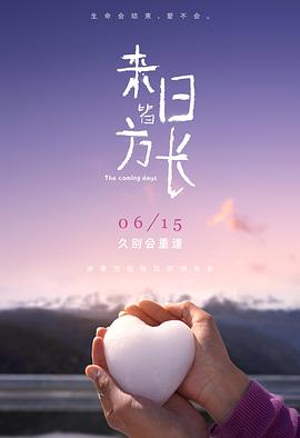 來日皆方長(zhǎng)[預(yù)告片]